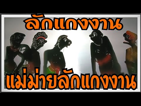 หนังตะลุงสนุก ตอนแม่ม่ายลักแกงงาน