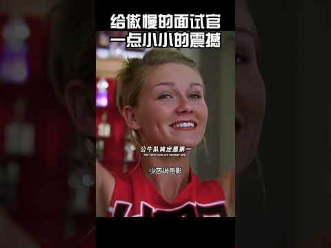 给傲慢的面试官一个小小的震撼 #music #movie #精彩片段 #爽文