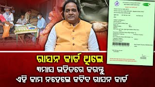 Ration card will be cancelled if e-KYC is not done within 3 months. omm update
