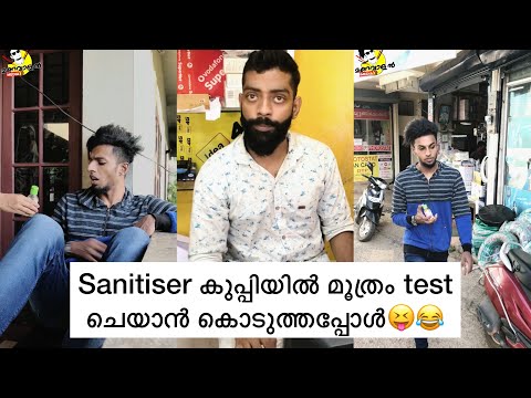 Sanitiser കുപ്പിയിൽ മൂത്രം test ചെയാൻ കൊടുത്തപ്പോൾ