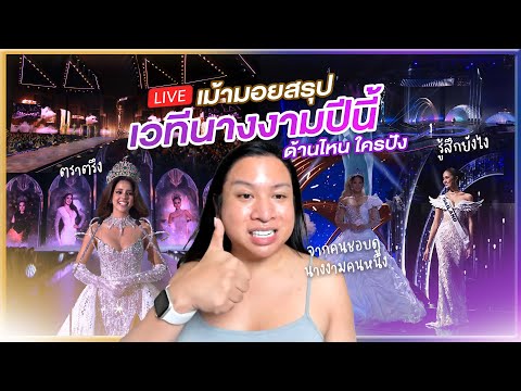 🔴LIVE!เม้ามอยสรุปเวทีนางงามปีนี้ใครคือที่สุดด้านไหนบ้างSPRIT