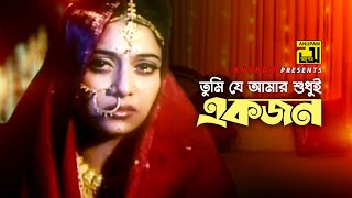 Tumi Je Amar | তুমি যে আমার | Shabnur & Ferdous | Bhalobashar Juddho | Anupam