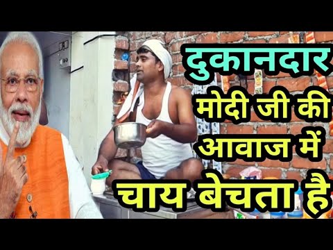 मोदी की आवाज में चाय बेचता है दुकानदार लालू यादव राजकुमार जॉनी लीवर राजपाल अमरीश पुरी
