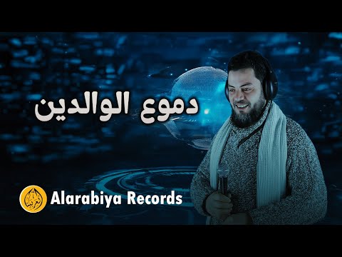 دموع الوالدين | أروع أنشودة عن برّ الوالدين بصوت محمد زين  | Alarabiya Records | The Best of Anachid