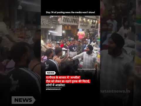 पानीपत: युवक की सोशल मीडिया रील पर दुकानदारों ने की मारपीट, सार्वजनिक शालीनता पर बहस