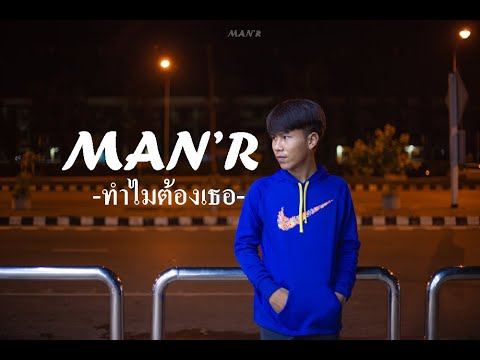 MAN'R ทำไมต้องเธอ BEAT : (Viroft Beatz)