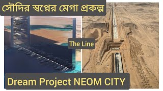 সৌদির মেগা প্রকল্প The LINE city সত্য না গালগল্প||NEOM CITY Real or Fake||LINE CITY|| #neomcity