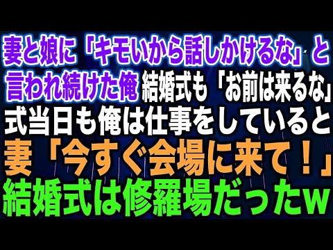 【スカッとする話】妻と娘に「キモいから話しかけるな」と言われ続けた俺。結婚式も「お前は来るな」式当日も俺は仕事をしていると妻「今すぐ会場に来て！」結婚式は修羅場だった