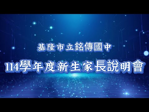 基隆市立銘傳國中114新生家長說明會