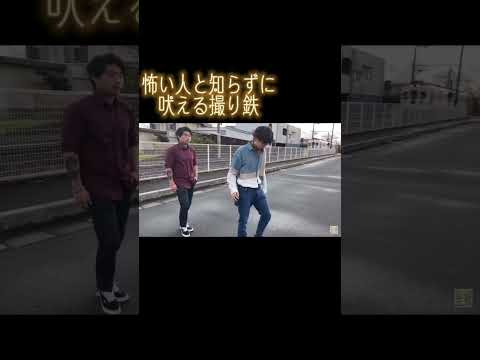 タトゥー入れた人が撮り鉄を邪魔してみた#撮り鉄