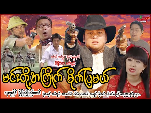 မင်းတို့အကြိုက် မိုက်ပြမယ် - နေထူးနိုင် မိုးပြည့်ပြည့်မောင် - Myanmar Movie - မြန်မာဇာတ်ကား