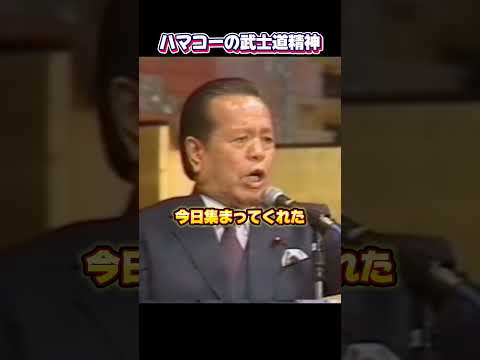 ハマコー流『感謝』の表し方！