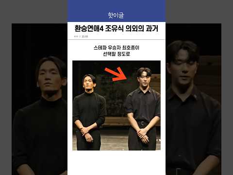 환승연애4 조유식 의외의 과거