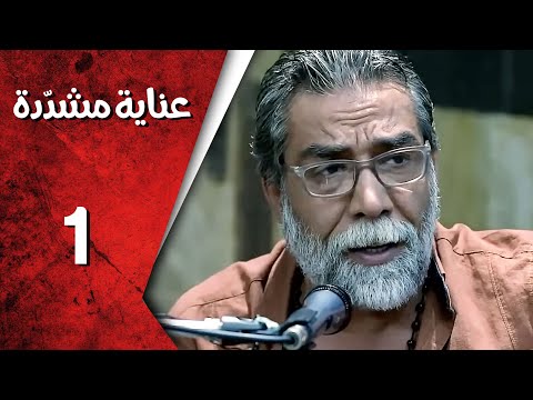 مسلسل عناية مشددة ـ الحلقة 1 الأولى كاملة HD | Enaya Moshadda