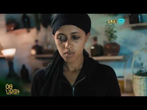 እፀህይወት የአባቷን ኑዛዜ አገኘች - ዕፀህይወት | ምዕራፍ 1 | ክፍል 6 | አቦል ቲቪ – Etse Hiwot | S1 | E6 | Abol TV