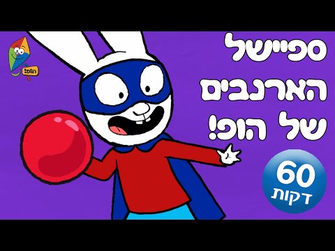 ספיישל הארנבים של הופ! - סימון, הרפתקאות פיטר הארנב, אליס ולואיס, פטרוניקס ועוד - ערוץ הופ!