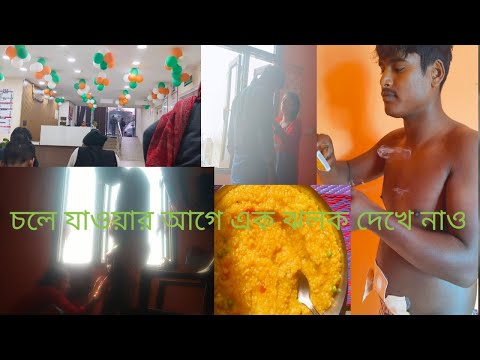 চলে যাচ্ছো এক ঝলক দেখে নাও #ব্লক ভিডিও 😊😊❤️