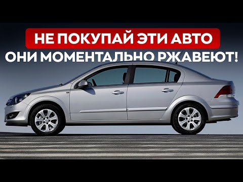 ТОП-5 Авто, которые ржавеют быстрее всех! Имейте в виду