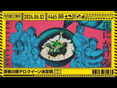 [Nogizaka Under Construction #465] “Late Night Food Terrorism Queen Battle Part 2” 2024.06.02 OA