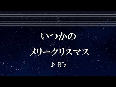 練習用カラオケ♬ いつかのメリークリスマス – B’z 【ガイドメロディ付】 インスト, BGM, 歌詞