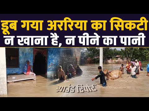 Bihar Flood: डूब गया Araria का Sikti.. न खाना है, न पीने का पानी | Seemanchal |