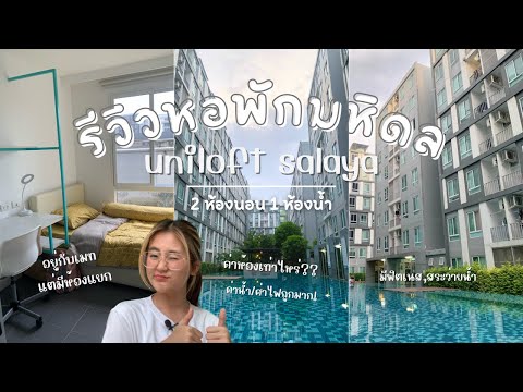 รีวิวหอพักที่มหิดลUniloftSalayaพร้อมแปะพิกัดหออื่นๆใต้คลิป!