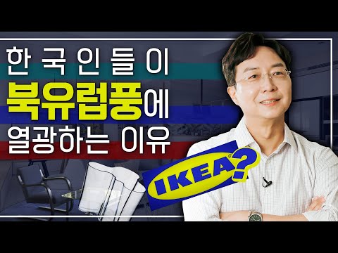 [EN] 왜 한국에서 북유럽풍이 유행했을까? 건축가의 북유럽 스타일 해부!ㅣ북유럽 인테리어, 가구, 디자인, 이케아