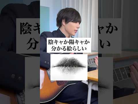 陰キャか陽キャか分かる絵らしい。 #心理学 #あるある #だだだいご #弾き語り