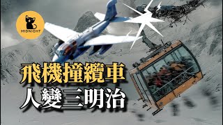纜車被飛機割斷纜繩，百米高空瞬間加速墜落，20人全變扁平