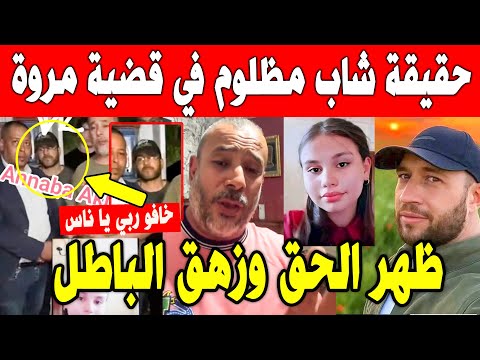 الجزائر 😨😨 شاهد حقيقة الشاب البريء الذي اتهموه بقـ..تل مروى بوغشيش في قسنطينة بعدما كان يبحث عنها