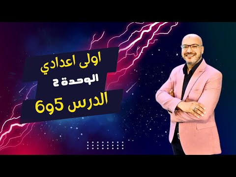 الصف الاول الاعدادي | 2025 | انجليزي المنهج الجديد | الوحدة الثانية | الدرس الخامس والسادس