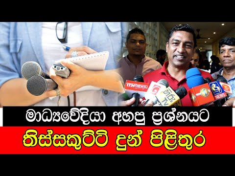 #mojonewslk මාධ්යවේදීයා අහපු ප්රශ්නයට තිස්සකුට්ටි දුන් පිළිතුර