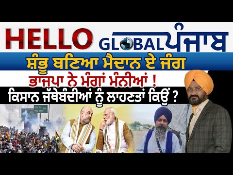 Hello Global Punjab:-ਸ਼ੰਭੂ ਬਣਿਆ ਮੈਦਾਨ ਏ ਜੰਗ | ਭਾਜਪਾ ਨੇ ਮੰਗਾਂ ਮੰਨੀਆਂ !