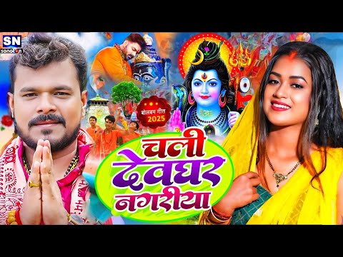#Video | सावन का पहला बोलबम गीत | चली देवघर नगरीया | New Bolbam Song 2025 | Bolbam Ke Gana 2025 ke
