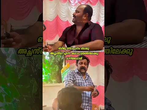 biju sopanam ബാലു അച്ഛൻ എന്ന കഥാപാത്രത്തിലെക്ക് ഒരു നിമിഷം മാറിയപ്പോൾ പാറിക്കുട്ടി പറഞ്ഞത് കേൾക്കൂ