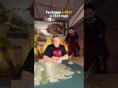 Разборки в RUST. Мой тгк: milkisbtwrust #milkisbtw #rust #раст #растприколы