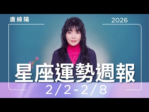 2/2-2/8|星座運勢週報|唐綺陽