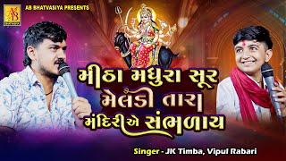 મીઠા મધુરા સૂર મેલડી તારા મંદીરીએ સંભળાય | JK Timba | Vipul Rabari | Meldi Maa Song
