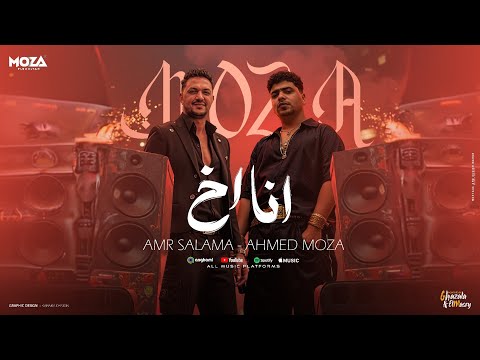 انا اخ انا في الشده مابتعوضش - احمد موزه السلطان و عمرو سلامه - توزيع زيزو المايسترو Official Video