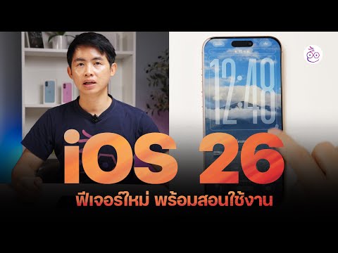 iOS 26 มาแล้ว มีอะไรใหม่? พร้อมสอนใช้งาน อัปแล้วเหมือนได้เครื่องใหม่