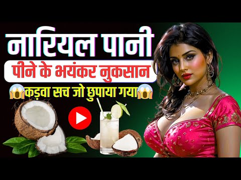 नारियल पानी पीने वाले सवधान! खतरनाक सच्चाई | डायबिटीज, किडनी, लो BP, पेट दर्द | health jagat