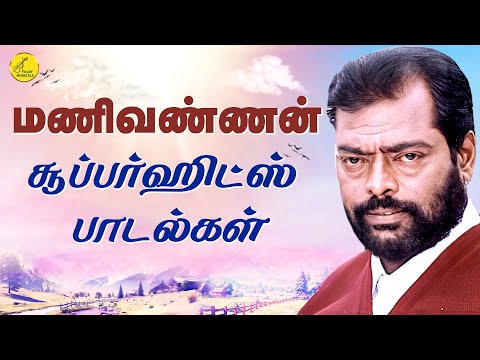 மணிவண்ணன் சூப்பர்ஹிட்ஸ் பாடல்கள் | Director Manivannan Songs | 90's Tamil Love Songs | Love Songs