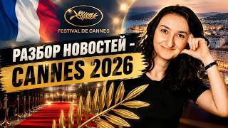 🎬Победители Канн - 🇫🇷🌴Festival de Cannes2026. Понимаем французский на слух