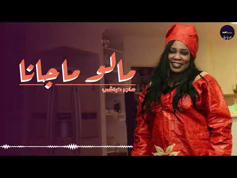 هاجر كباشي - مالو ماجانا || New 2025 || اغاني سودانية 2025