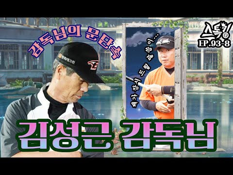 '감독님의 문단속' 제가 잠시 드릴 말씀이... '김성근 감독님' ㅣ#스톡킹 EP.93-8 (김광수 편)