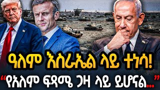 Ethiopia - አለም እስራኤል ላይ ተነሳ! "የአለም ፍጻሜ ጋዛ ላይ ይሆናል.."