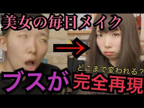 【検証】ブスが美女の毎日メイク丸パクリしたら美女になれるのか！？【悲惨】