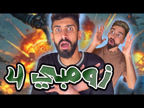 فيروس الزومبي ح4 مع كعوان و اسلام 😱😂