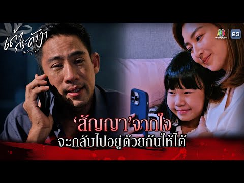 ละคร เถ้ากระดังงา EP.04 | สัญญาจากใจ จะกลับไปอยู่ด้วยกันให้ได้ !! | Highlight