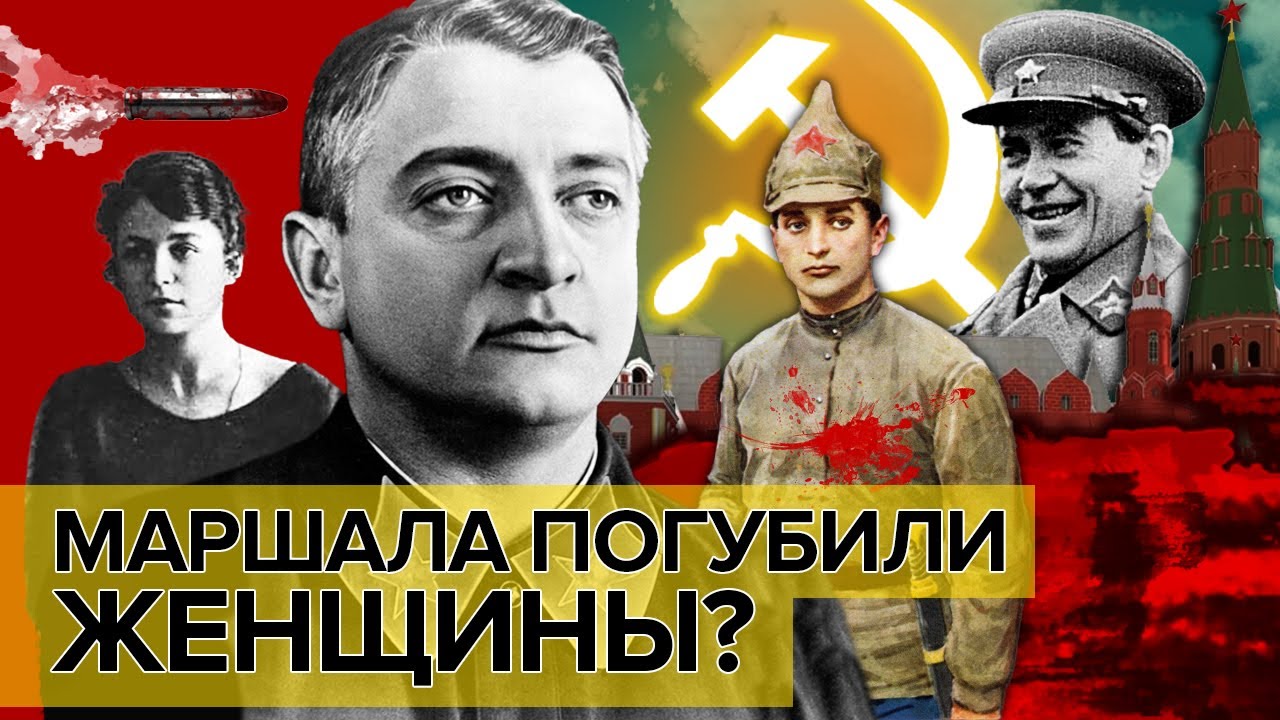 Маршала погубили женщины? Документальное кино Леонида Млечина